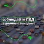 Впереди длинные выходные, и мы будем рады, если они пройдут для вас спокойно и безопасно
