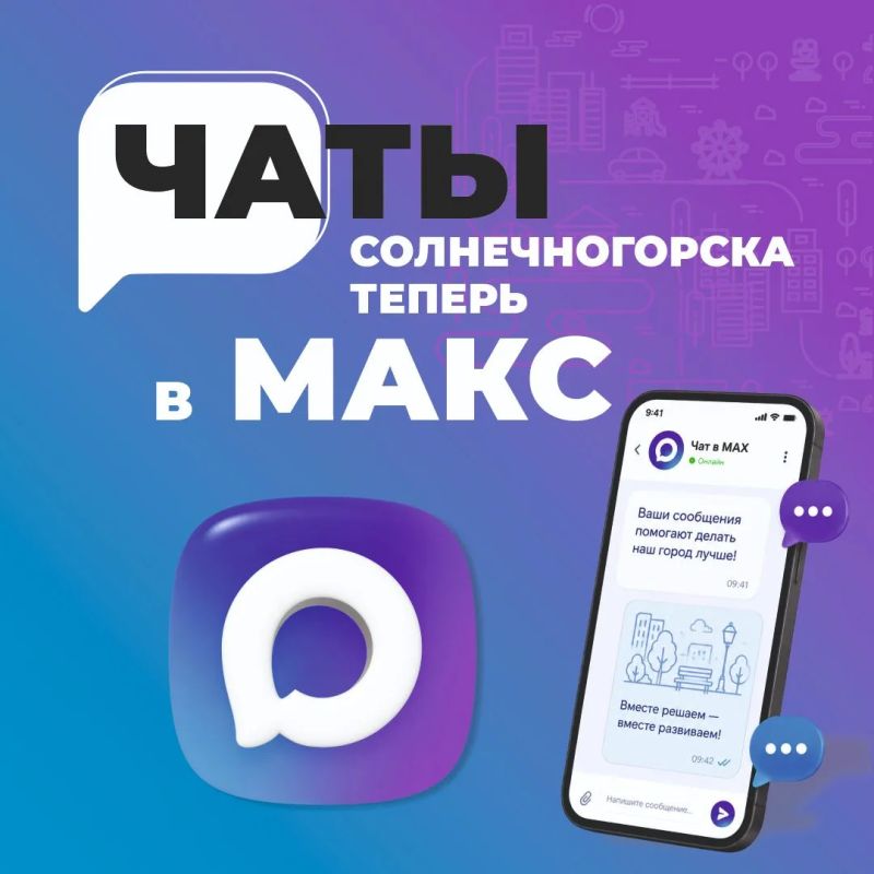 Долгожданные чаты МАХ теперь работают в Солнечногорске!