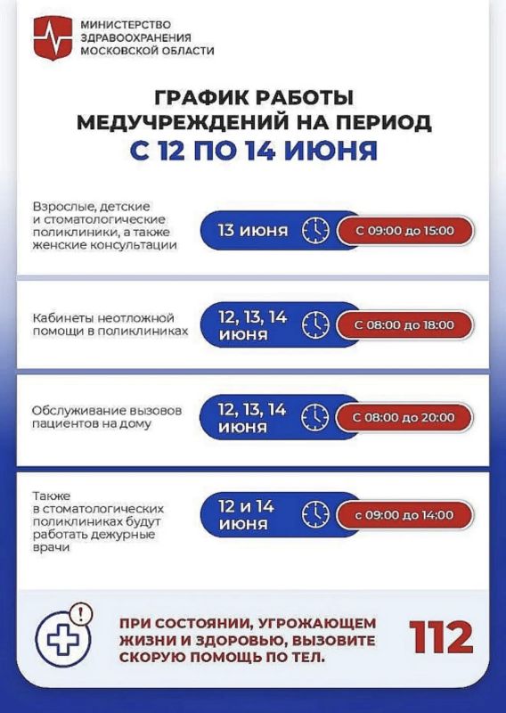 График работы медицинских учреждений в период празднования Дня России и в выходные дни