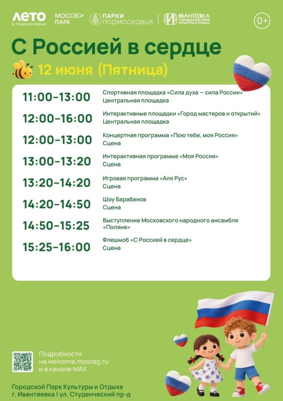 12 июня приглашаем вас на праздничное мероприятие «С Россией в сердце»! 12 июня приглашаем вас на праздничное мероприятие «С Россией в сердце»!