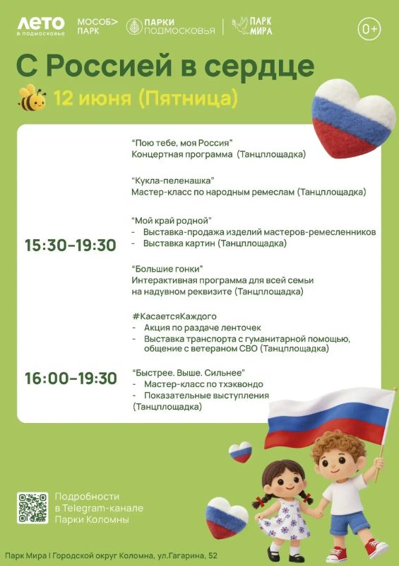 Парки Городского округа Коломна приглашают вместе отметить День России Парки Городского округа Коломна приглашают вместе отметить День России