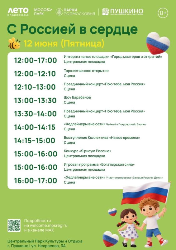 12 июня приглашаем вас на праздничное мероприятие «С Россией в сердце»!