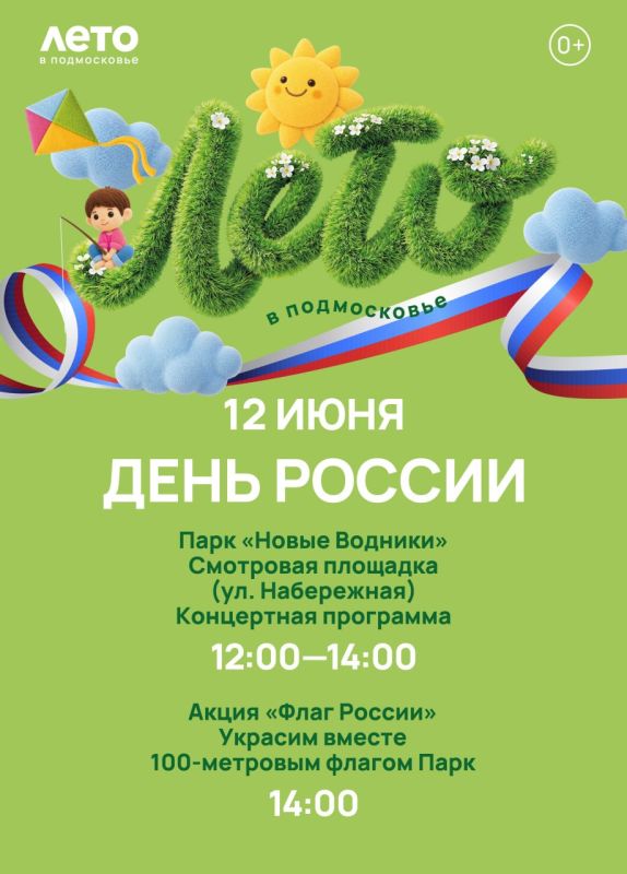 День России в Долгопрудном: фестиваль дружбы, концерты и 100-метровый триколор День России в Долгопрудном: фестиваль дружбы, концерты и 100-метровый триколор