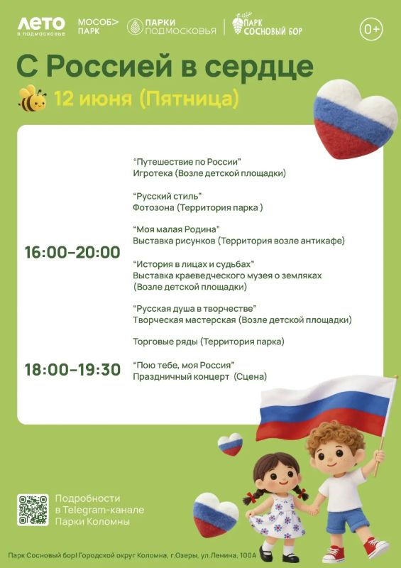 Парки Городского округа Коломна приглашают вместе отметить День России Парки Городского округа Коломна приглашают вместе отметить День России