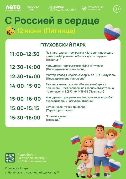 В Богородских парках подготовили праздничную программу ко Дню России В Богородских парках подготовили праздничную программу ко Дню России