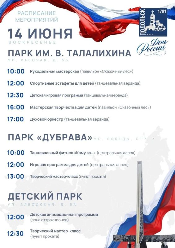 Встретим День России в Подольске тепло и с душой Встретим День России в Подольске тепло и с душой