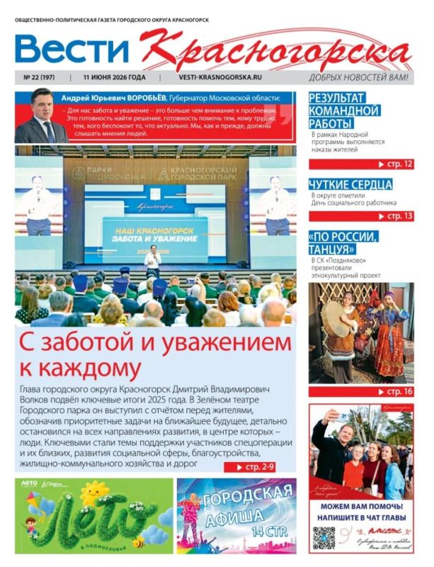 Красногорцы, свежая пресса!