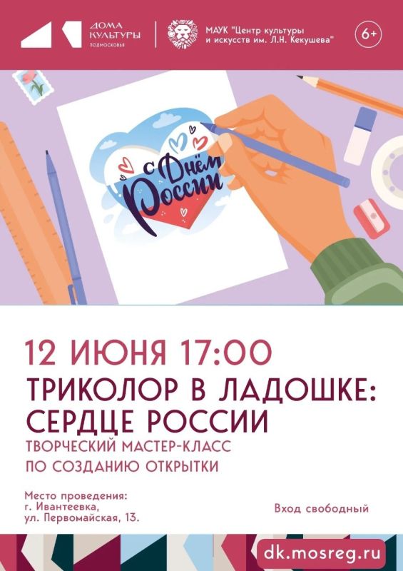 Сердце цвета триколора. 12 июня в 17:00 Центр культуры и искусств им. Л.Н. Кекушева приглашает ребят от 6 лет в ДК «Юбилейный» на мастер-класс «Триколор в ладошке: Сердце России»