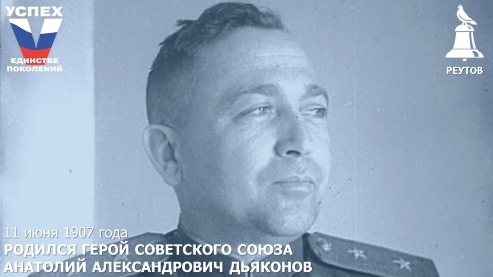 День в истории: 11 июня 1907 года – Родился Герой Советского Союза, генерал-лейтенант Анатолий Александрович Дьяконов