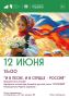 Россия — в каждом слове, в каждой ноте