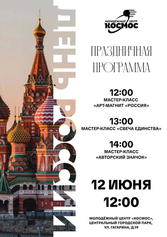 День России в «Космосе». Ежегодно 12 июня в нашей стране отмечается один из исторически важных праздников — День России