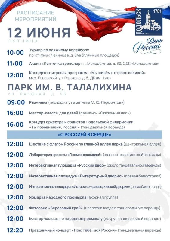 Встретим День России в Подольске тепло и с душой Встретим День России в Подольске тепло и с душой