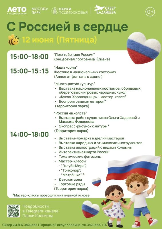 Парки Городского округа Коломна приглашают вместе отметить День России Парки Городского округа Коломна приглашают вместе отметить День России