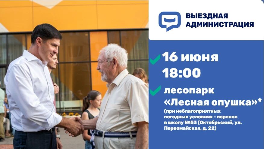 Владимир Волков: Уважаемые жители!. Во вторник, 16 июня, проведём встречу с жителями в формате выездной администрации