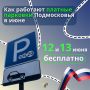 12 и 13 июня на подольских улицах парковка будет бесплатной