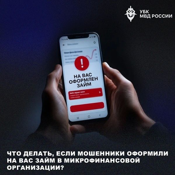 Осторожно: мошенники. Что делать, если мошенники оформили на вас займ в микрофинансовой организации? Если у вас заранее был установлен самозапрет на оформление кредитов и займов, ситуация значительно упрощается