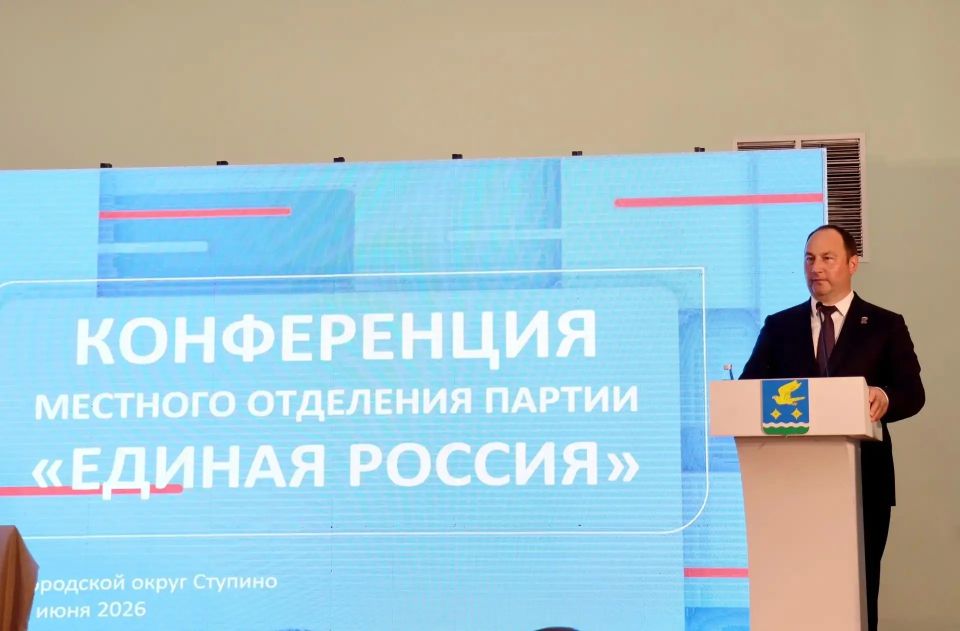 Конференция местного отделения партии «Единая Россия» прошла в Ступино Конференция местного отделения партии «Единая Россия» прошла в Ступино