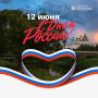 День России — это символ независимости, единства миллионов сердец и нашей общей гордости за родную землю