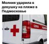 «Молния ударила в девушку на пляже в Подмосковье»: Она в тяжелом состоянии