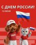 С Днем России!. Этот праздник объединяет нас любовью к Родине, уважением к её истории, традициям и достижениям