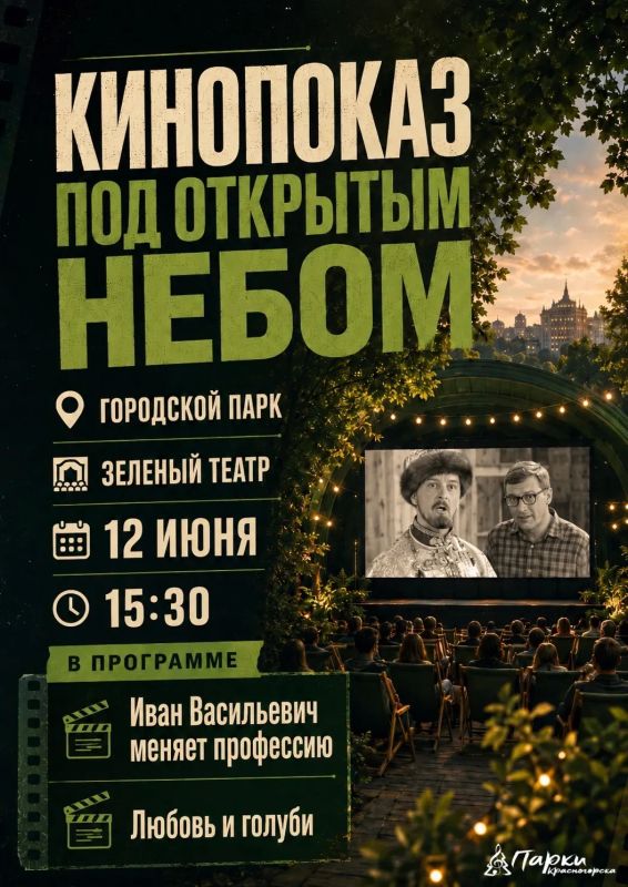 Кинопоказ в Зелёном театре