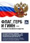 Флаг, герб и гимн — три опоры российского общества