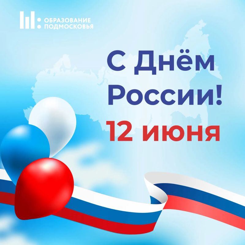 С праздником! С Днём России!