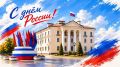В Ленинском округе отметили День России — праздник нашей большой, необъятной и любимой Родины