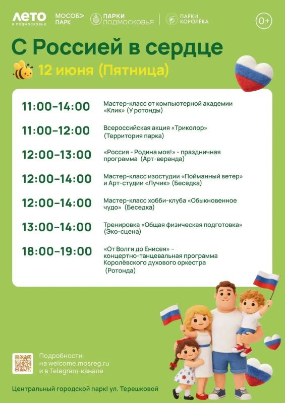 С Россией в сердце: празднуем главный государственный праздник нашей страны в городских парках