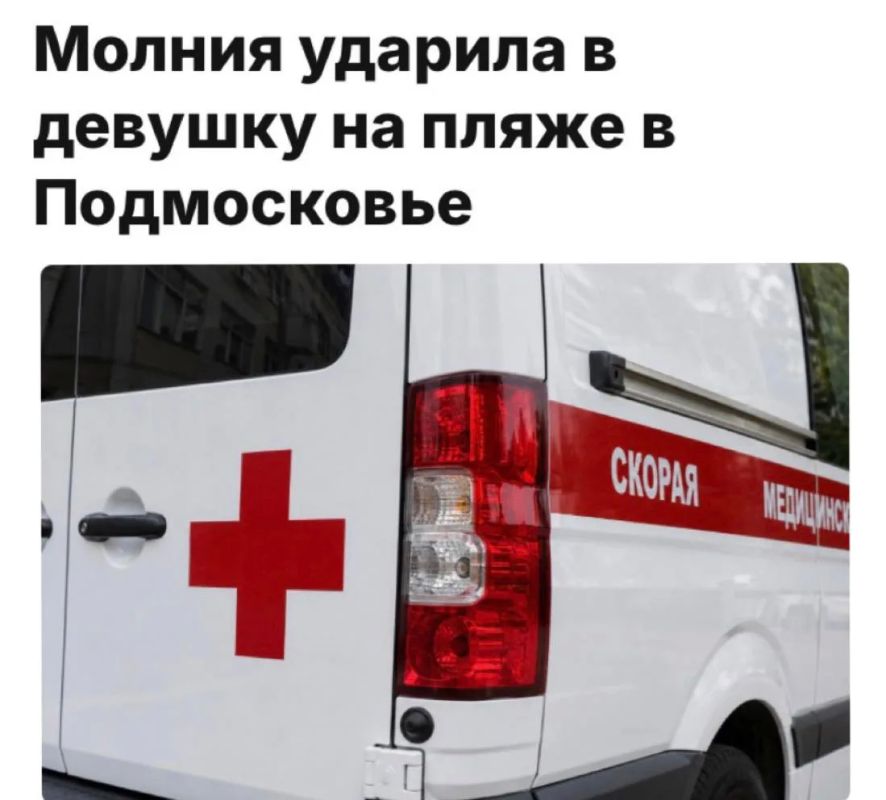«Молния ударила в девушку на пляже в Подмосковье»: Она в тяжелом состоянии