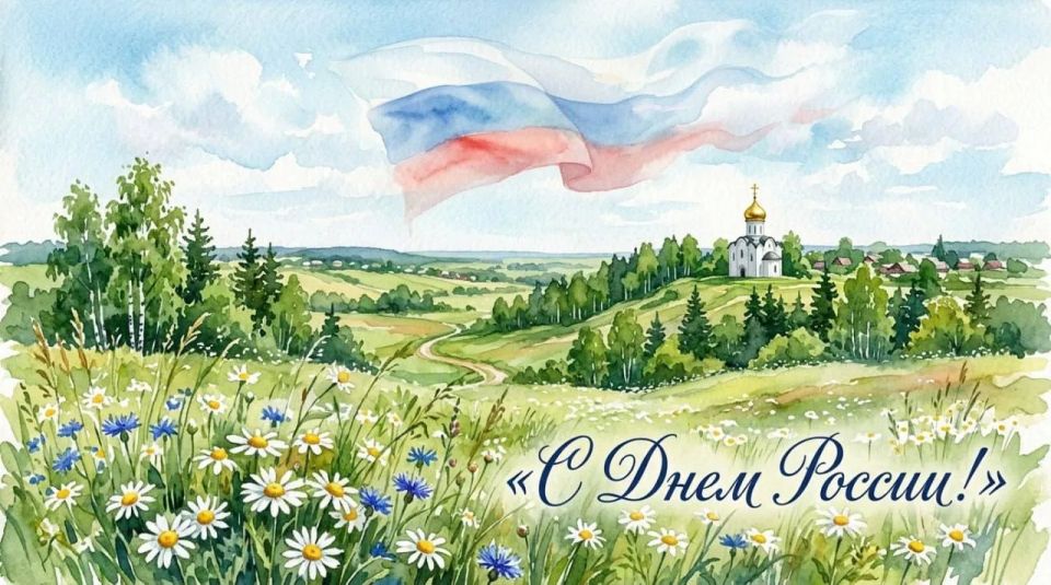 Андрей Иванов: С Днём России!. Мы живём в удивительной стране с огромной историей, богатыми традициями и талантливыми людьми