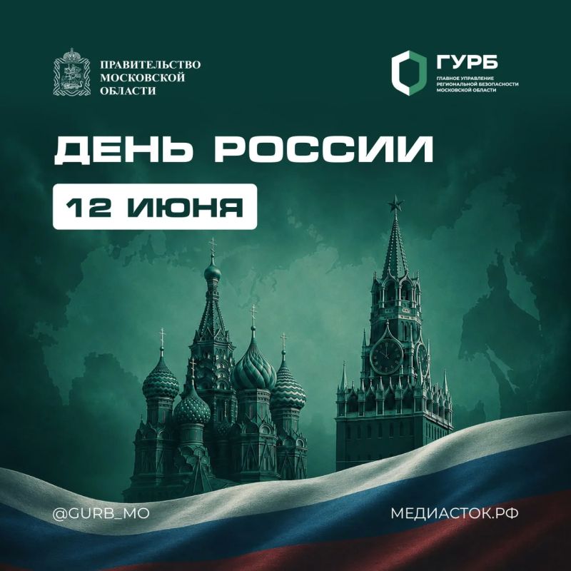 С Днём России!. Сегодня мы отмечаем день нашей Родины — огромной, сильной и такой разной