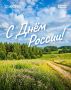 С Днем России! Наша сила — в единстве и любви к родной земле!