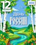 Сергей Мужальских: Дорогие ступинцы! Поздравляю вас с Днём России!
