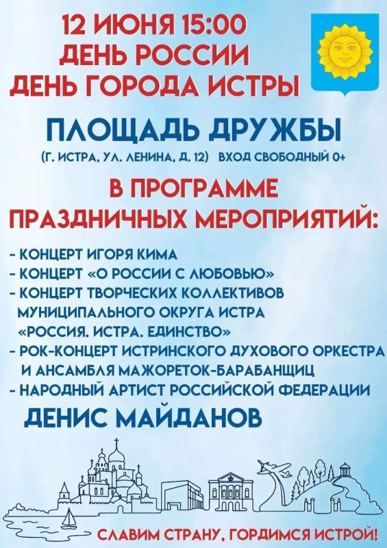 Татьяна Витушева: Денис Майданов поздравит истринцев с Днём России и 245-летием города Истра! Татьяна Витушева: Денис Майданов поздравит истринцев с Днём России и 245-летием города Истра!