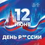 Михаил Собакин: Уважаемые жители!. Поздравляю вас с самым главным государственным праздником — Днём России! Этот день объединяет всех, кто гордится нашей Великой страной, её многовековой историей, культурой и непоколебимым...