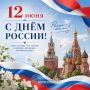 С Днём России!. В этот день мы вспоминаем многовековую историю нашей Родины - от древних традиций до современных достижений