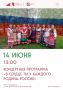 Красногорцев и гостей округа приглашают в культурный центр «Архангельское» на программу «В сердце ты у каждого, Родина-Россия»