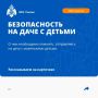 Напоминаем вам о мерах безопасности и рисках на дачном участке с детьми