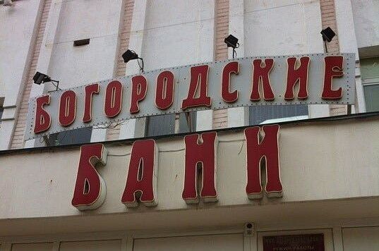 Администрация Богородского округа взяла на контроль ситуацию с якобы закрытием единственной общественной бани в Ногинске