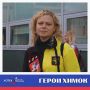 Герои Химок: клинок и характер