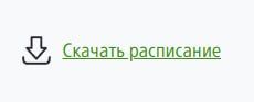 «Скачай, не срывай»! Скачать актуальное расписание точно в таком же виде, как на остановках, можно на сайте Мострансавто: «Скачай, не срывай»! Скачать актуальное расписание точно в таком же виде, как на остановках, можно на сайте Мострансавто: