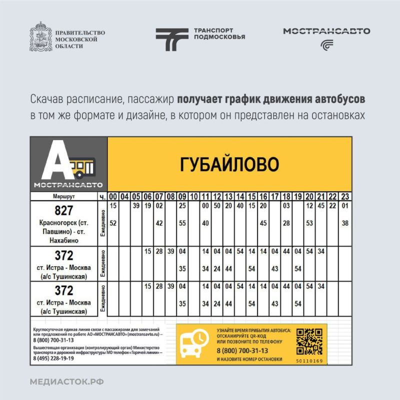 «Скачай, не срывай»! Скачать актуальное расписание точно в таком же виде, как на остановках, можно на сайте Мострансавто: «Скачай, не срывай»! Скачать актуальное расписание точно в таком же виде, как на остановках, можно на сайте Мострансавто:
