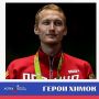 Герои Химок: золото рапиры