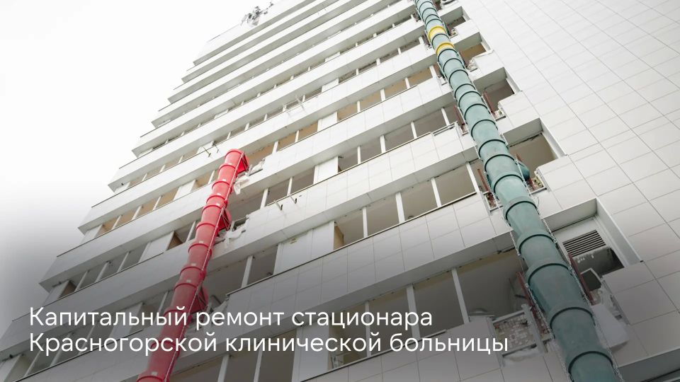 К 2030 году стационар Красногорской больницы общей площадью 28,3 тысячи квадратов полностью обновится К 2030 году стационар Красногорской больницы общей площадью 28,3 тысячи квадратов полностью обновится