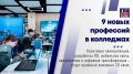 В предстоящем учебном году в колледжах Московской области откроется набор на девять новых специальностей