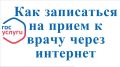 Как записаться на прием к врачу в Ногинскую больницу через портал государственных и муниципальных услуг Московской области?