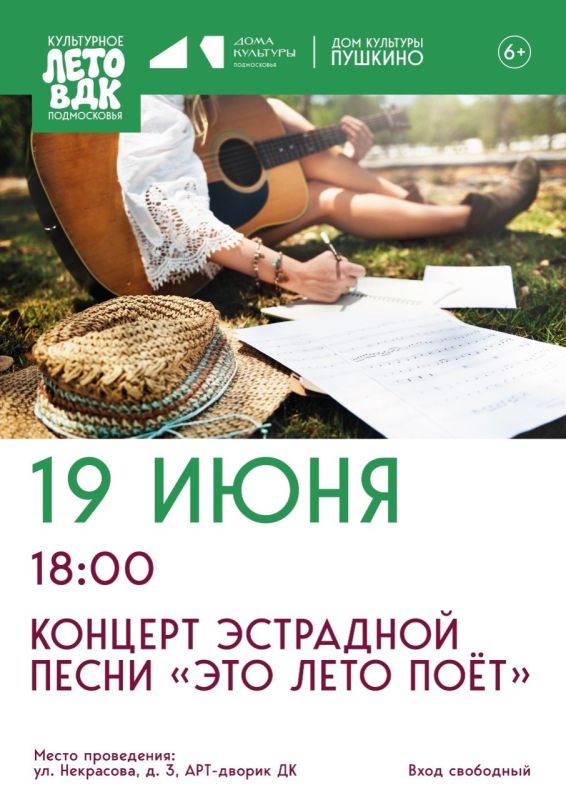 19 июня в Арт-дворике Дома культуры Пушкино состоится концерт «Это лето поёт»!