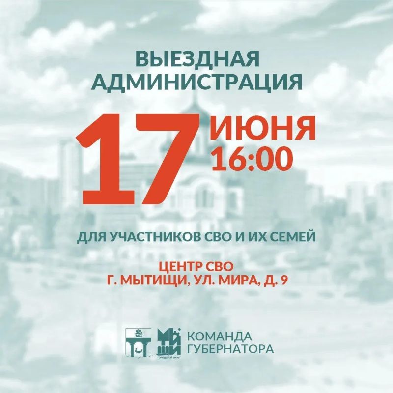 Юлия Купецкая: Уважаемые мытищинцы!. В среду, 17 июня, проведем встречу в формате «выездной администрации» для участников специальной военной операции и их семей