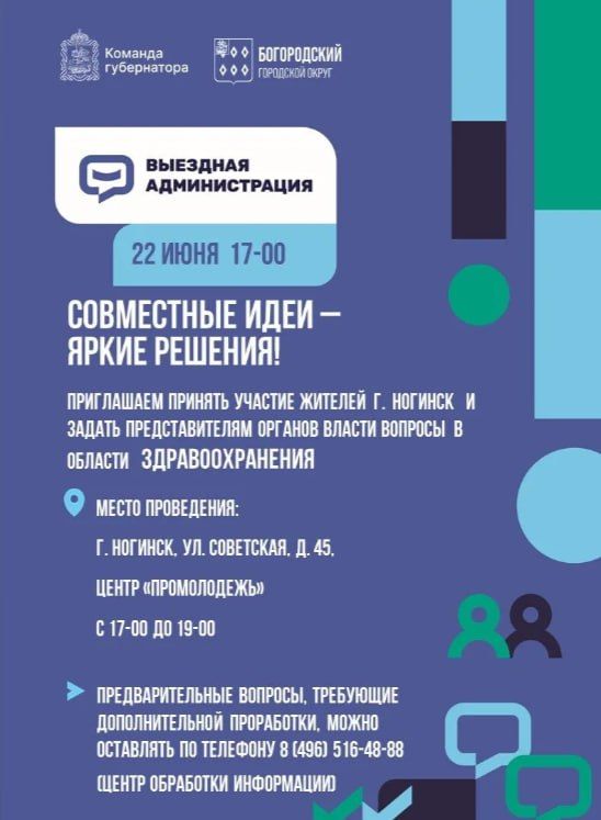 ВЫЕЗДНАЯ АДМИНИСТРАЦИЯ. Уважаемые жители! 22 июня с 17:00 до 19:00 пройдёт выездная работа руководителей администрации Богородского округа